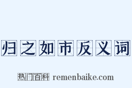 归之如市反义词是什么意思的图片